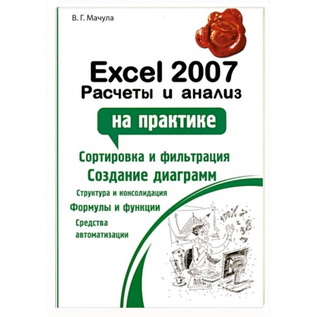 Книги, книга Excel 2007. Расчеты и анализ купить по низкой цене