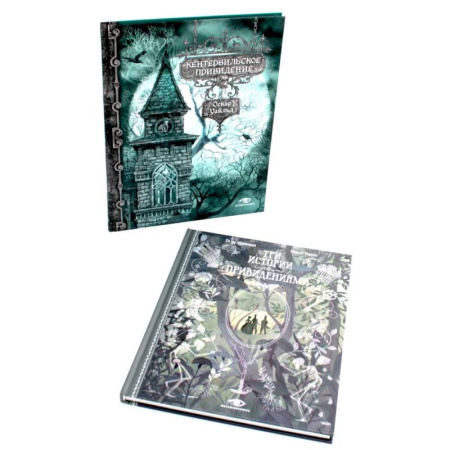 Классическая художественная проза, книга Истории с привидениями (комплект из 2-х книг) купить по низкой цене