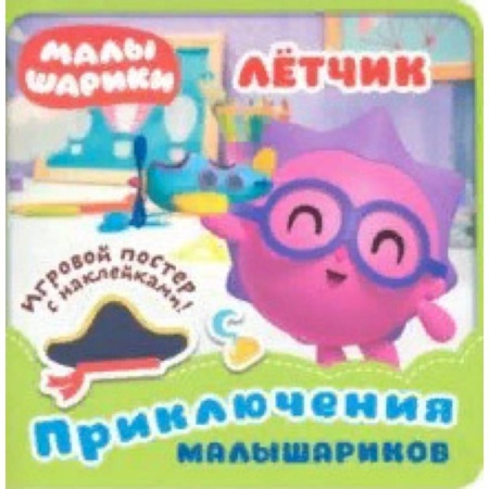 Книжки с наклейками, книга Малышарики. Летчик купить по низкой цене