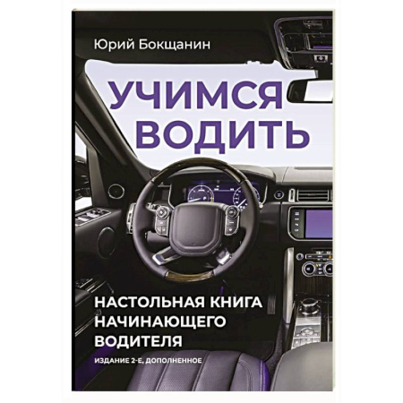 ПДД. КоАП, книга Учимся водить. Настольная книга начинающего водителя купить по низкой цене