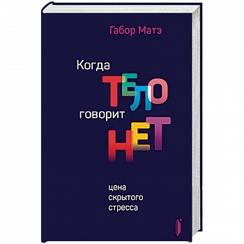 Когда тело говорит 'нет'. Цена скрытого стресса