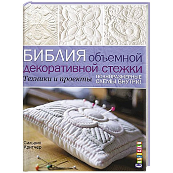 Библия объемной декоративной стежки. Техники и проекты