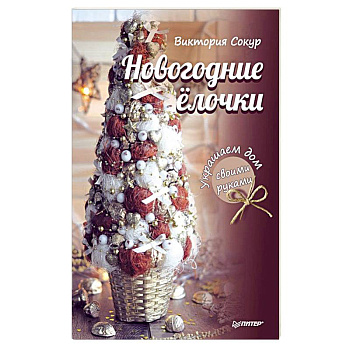 Новогодние елочки. Украшаем дом своими руками