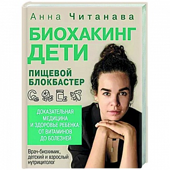 Биохакинг. Дети. Пищевой блокбастер. Доказательная медицина и здоровье ребенка Биохакинг. Дети. Пищевой блокбастер. Доказательная медицина и здоровье ребенка