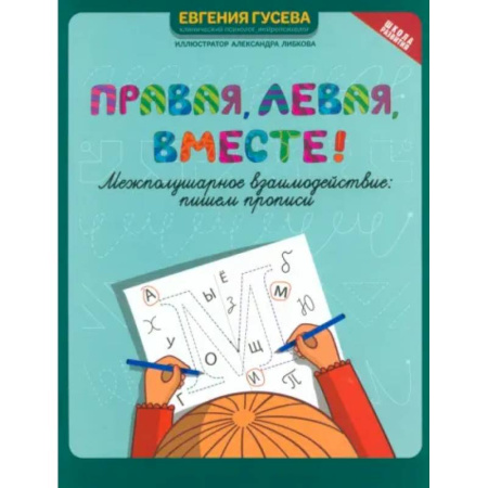 Письмо, мелкая моторика, книга Правая, левая, вместе! Межполушарное взаимодействие. Пишем прописи купить по низкой цене