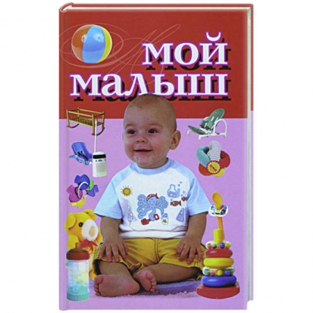 Книги, книга Мой малыш купить по низкой цене