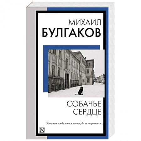 Русская классика, книга Собачье сердце купить по низкой цене