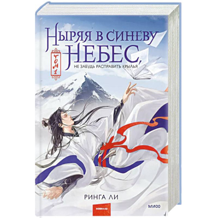 Зарубежная фантастика, книга Ныряя в синеву небес, не забудь расправить крылья. Том 1 купить по низкой цене