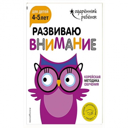 книга Развиваю внимание: для детей 4-5 лет (с наклейками) с доставкой по Европе Развитие внимания и воображения, книга Развиваю внимание: для детей 4-5 лет (с наклейками) купить по низкой цене