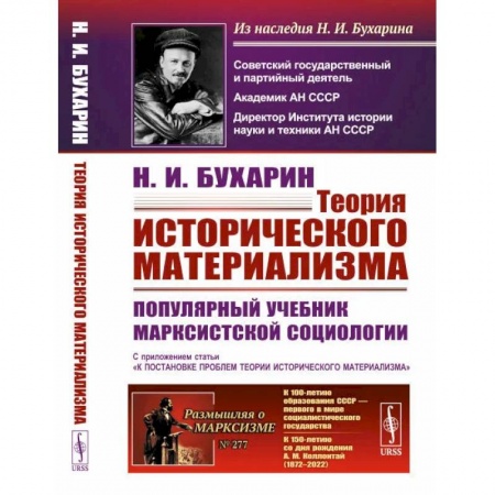 Социальная философия, книга Теория исторического материализма. Популярный учебник марксистской социологии. С приложением статьи «К постановке проблем теории исторического материализма купить по низкой цене
