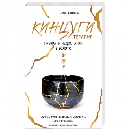 Декупаж. Подарки и украшения своими руками, книга Кинцуги терапия. Преврати недостатки в золото купить по низкой цене