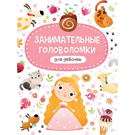 Кроссворды, головоломки, комиксы, книга Занимательные головоломки для девочек купить по низкой цене