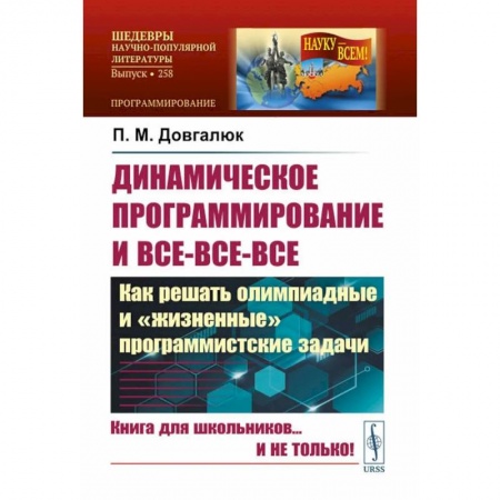 Информатика, книга Динамическое программирование и все-все-все. Как решать олимпиадные и 'жизненные' программистские задачи купить по низкой цене