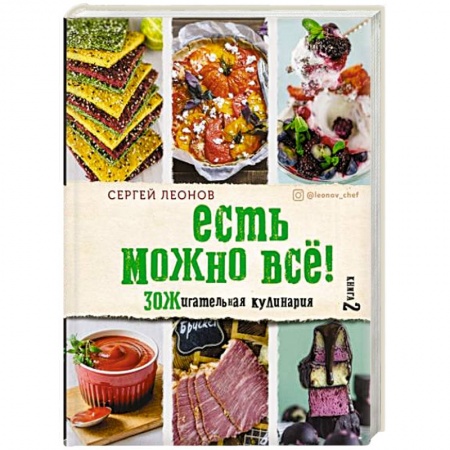 Здоровое и раздельное питание, книга ЕСТЬ МОЖНО ВСЁ! ЗОЖигательная кулинария. Книга 2 купить по низкой цене