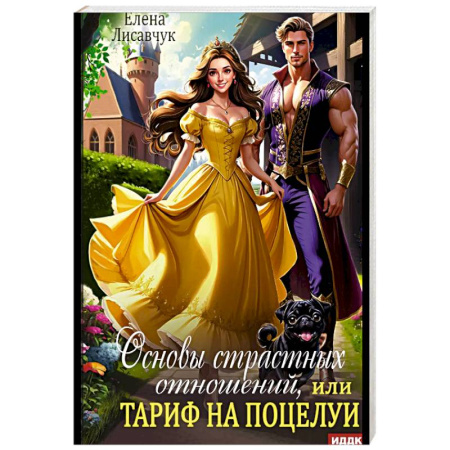 Русское фэнтези, книга Основы страстных отношений, или Тариф на поцелуи купить по низкой цене