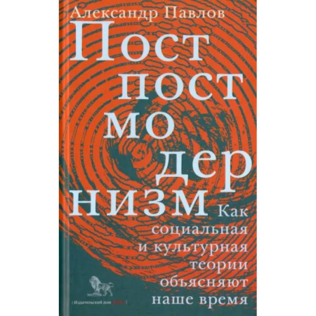Прикладная социология, книга Постпостмодернизм. Как социальная и культурная теории объясняют наше время купить по низкой цене