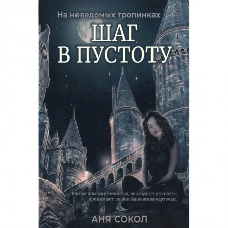 Русская фантастика, книга Шаг в пустоту купить по низкой цене