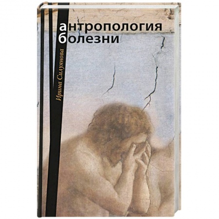 Православие в целом, книга Антропология болезни купить по низкой цене