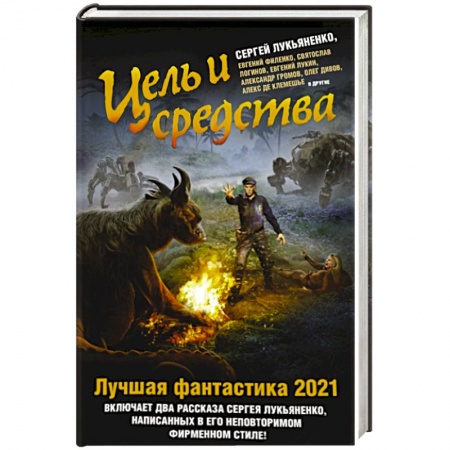 Классическая русская фантастика, книга Цель и средства. Лучшая фантастика — 2021 купить по низкой цене