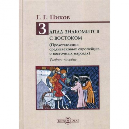 Общие работы по истории средних веков, книга Запад знакомится с Востоком (Представления средневековых европейцев о восточных народах) купить по низкой цене