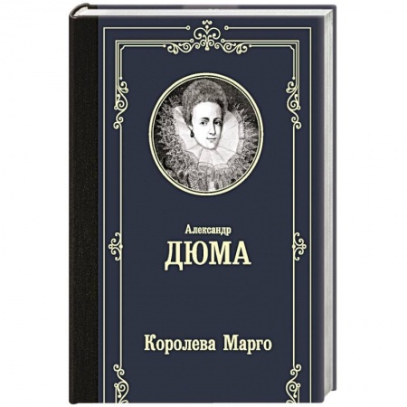 Зарубежная классика, книга Королева Марго купить по низкой цене