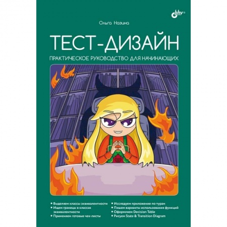 Графика и дизайн, книга Тест-дизайн. Практическое руководство для начинающих купить по низкой цене