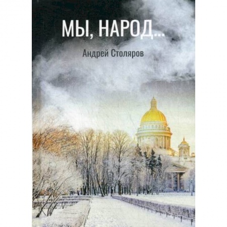 Мистика, ужасы, книга Мы, народ… купить по низкой цене