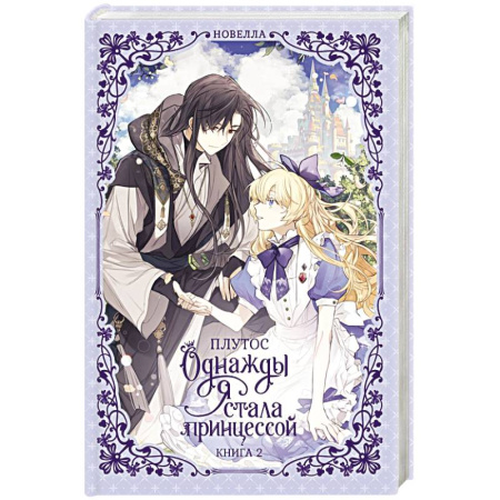 Зарубежное фэнтези, книга Однажды я стала принцессой. Книга 2 (новелла) купить по низкой цене