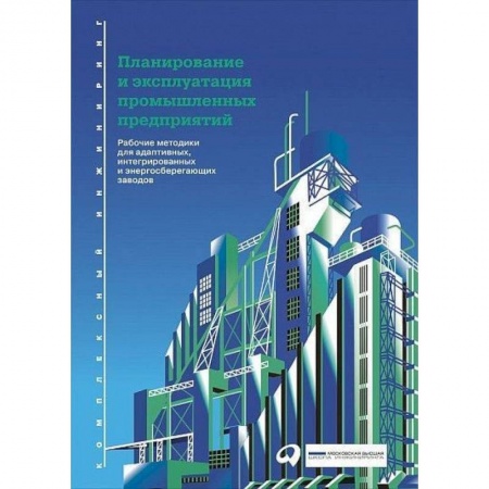 Кадры. Офис. Делопроизводство, книга Планирование и эксплуатация промышленных предприятий. Рабочие методики для адаптивных, интегрированных и энергосберегающих заводов купить по низкой цене
