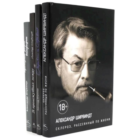 Русская современная проза, книга Александр Ширвиндт (комплект из 4-х книг) купить по низкой цене