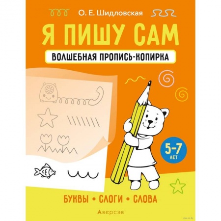 Письмо, мелкая моторика, книга Я пишу сам. 5-7 лет. Волшебная пропись-копирка. Буквы, слоги, слова купить по низкой цене