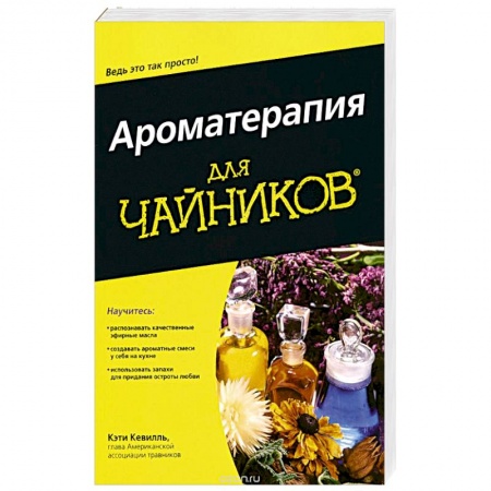 Красота и здоровье, книга Ароматерапия для 'чайников' купить по низкой цене