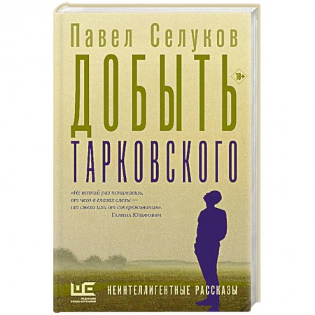 Русская современная проза, книга Добыть Тарковского купить по низкой цене