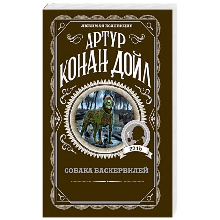Классика зарубежного детектива, книга Собака Баскервилей купить по низкой цене