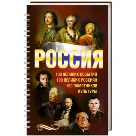 Книги, книга Россия. 100 великих событий. 100 великих россиян. 100 памятников купить по низкой цене
