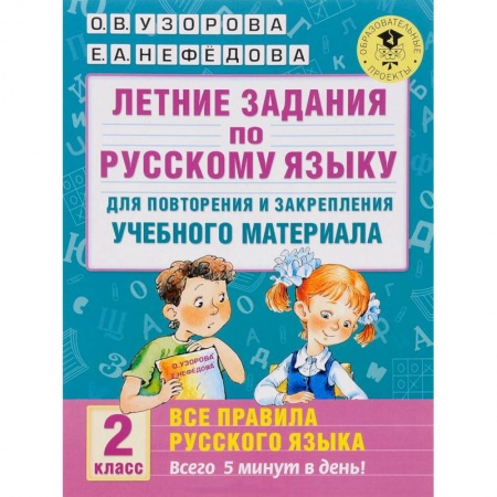 Книги, книга Летние задания по русскому языку для повторения и закрепления учебного материала. Все правила русского языка. 2 класс купить по низкой цене