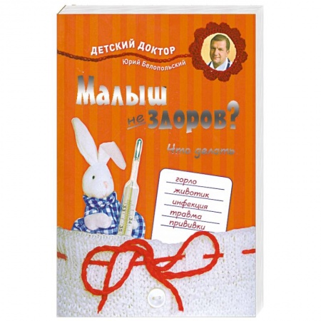 Книги, книга Малыш не здоров. Что делать? купить по низкой цене