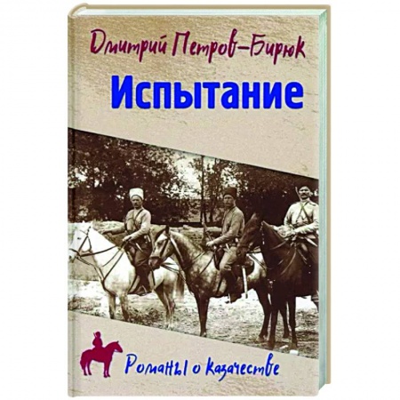 Историческая отечественная проза, книга Испытание купить по низкой цене