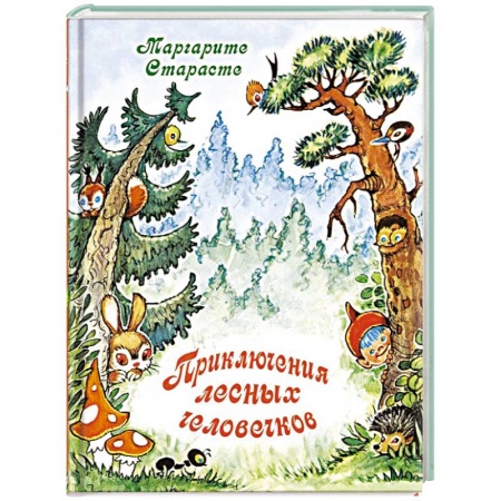 Книги, книга Приключения лесных человечков купить по низкой цене