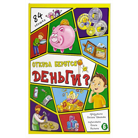 Все обо всем. Универсальные энциклопедии, книга Откуда берутся деньги? 84 окошка купить по низкой цене