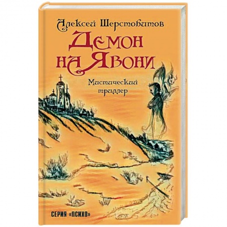 Мистика, ужасы, книга Демон на Явони. Мистический триллер купить по низкой цене