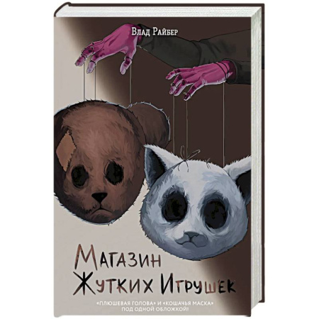 Мистика. Фантастика. Фэнтези, книга Магазин жутких игрушек купить по низкой цене