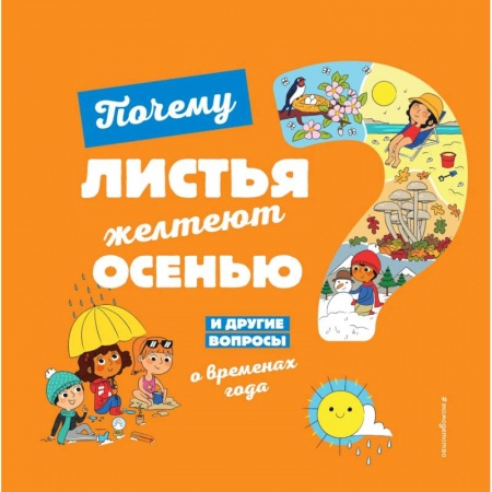 Животный и растительный мир, книга Почему листья желтеют осенью? И другие вопросы о временах года купить по низкой цене