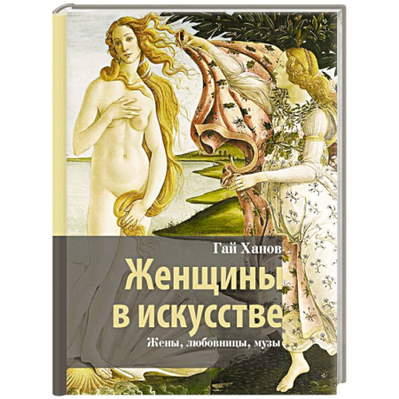 Изобразительное искусство, книга Женщины в искусстве. Жены, любовницы, музы купить по низкой цене