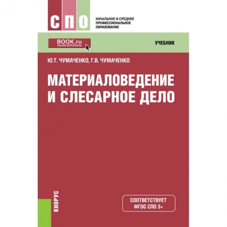 Технические науки. Транспорт, книга Материаловедение и слесарное дело. Учебник купить по низкой цене