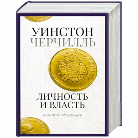 Мемуары, биографии исторических личностей, книга Уинстон Черчилль. Личность и власть. 1939-1965 купить по низкой цене