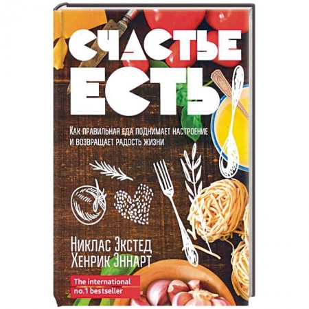 Здоровое и раздельное питание, книга Счастье есть. Как правильная еда поднимает настроение и возвращает радость жизни купить по низкой цене