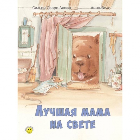 Книги, книга Лучшая мама на свете купить по низкой цене