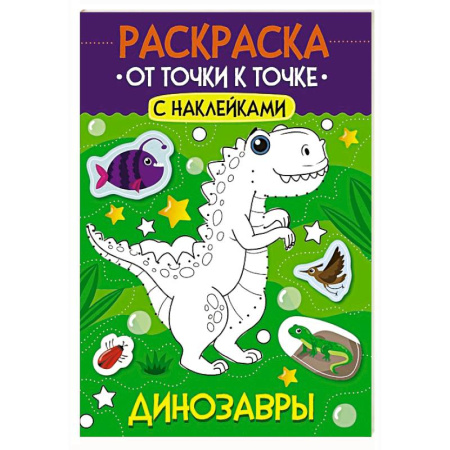 Раскраски на любой вкус, книга Динозавры купить по низкой цене