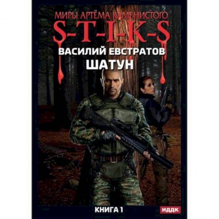 Мистика, ужасы, книга Миры Артёма Каменистого. S-T-I-K-S. Шатун купить по низкой цене